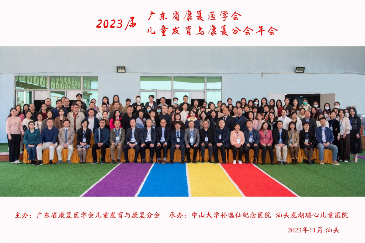 我院承办2023年广东省康复医学会儿童发
