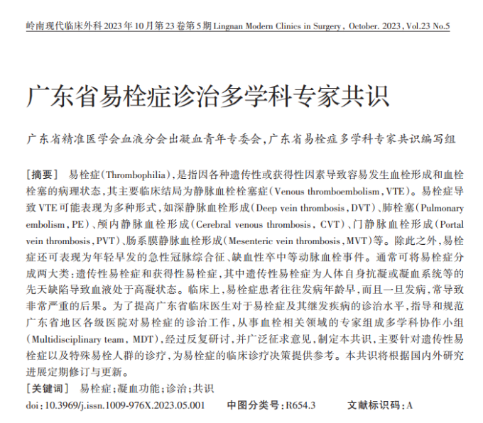 我院牵头撰写《广东省易栓症诊治多学科专家